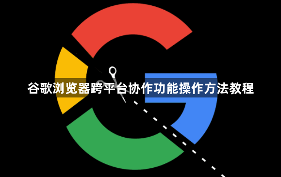 谷歌浏览器跨平台协作功能操作方法教程1