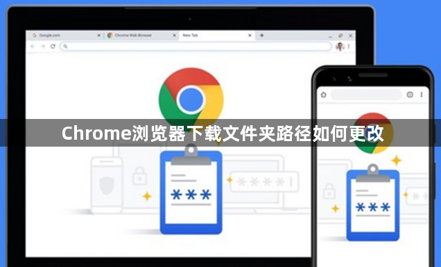 Chrome浏览器下载文件夹路径如何更改1