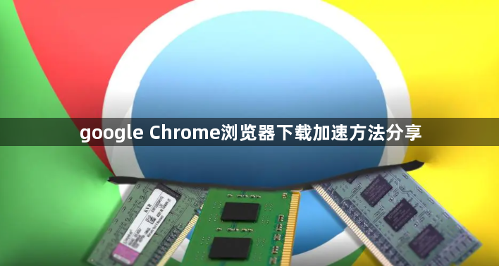 google Chrome浏览器下载加速方法分享1
