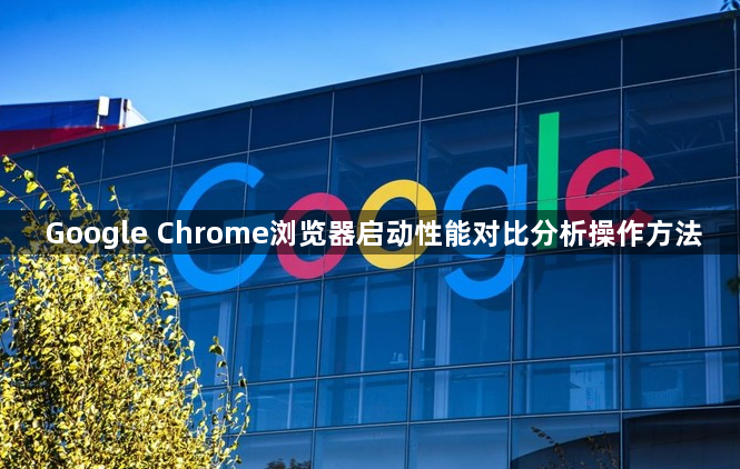 Google Chrome浏览器启动性能对比分析操作方法1