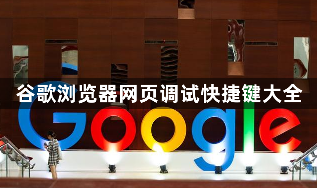 谷歌浏览器网页调试快捷键大全1