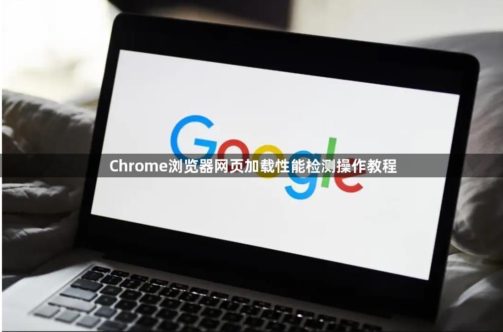 Chrome浏览器网页加载性能检测操作教程1