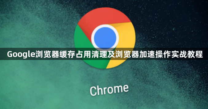 Google浏览器缓存占用清理及浏览器加速操作实战教程1