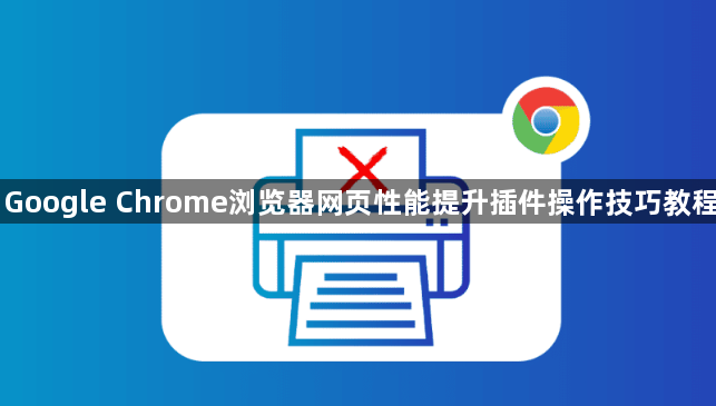Google Chrome浏览器网页性能提升插件操作技巧教程1