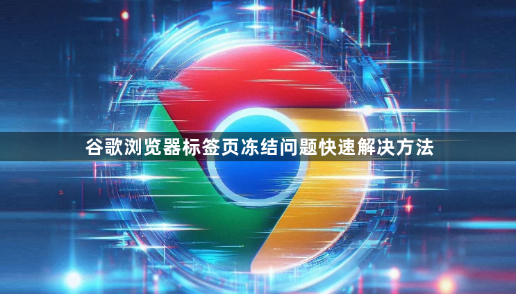 谷歌浏览器标签页冻结问题快速解决方法1