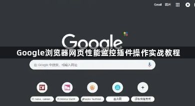 Google浏览器网页性能监控插件操作实战教程1