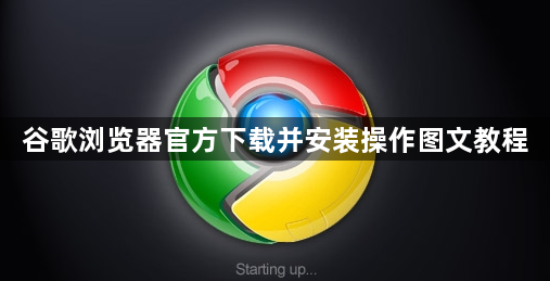 谷歌浏览器官方下载并安装操作图文教程1