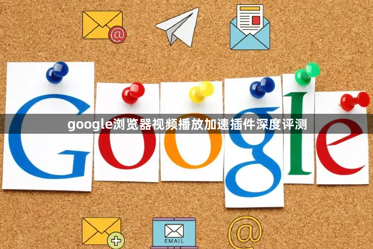 google浏览器视频播放加速插件深度评测1
