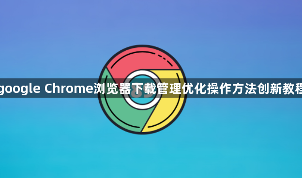google Chrome浏览器下载管理优化操作方法创新教程1
