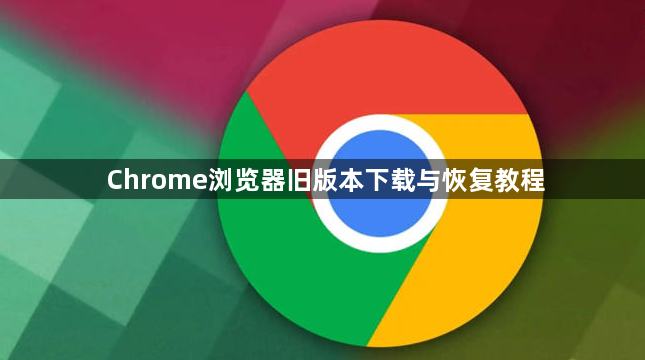 Chrome浏览器旧版本下载与恢复教程1