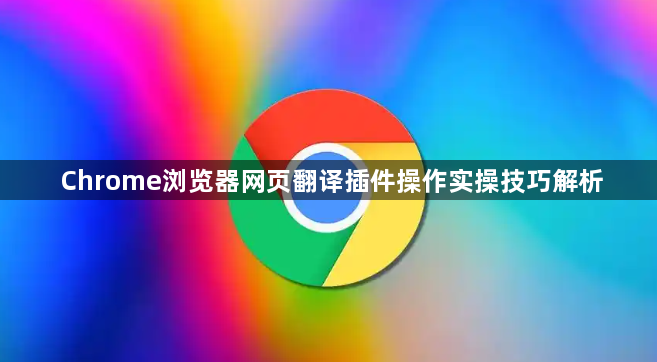 Chrome浏览器网页翻译插件操作实操技巧解析1