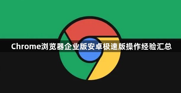 Chrome浏览器企业版安卓极速版操作经验汇总1