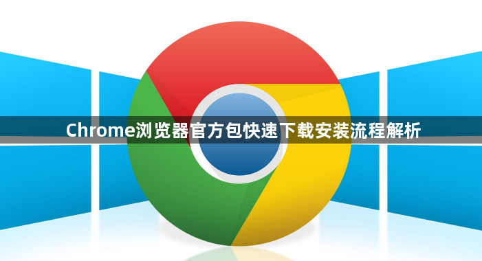 Chrome浏览器官方包快速下载安装流程解析1