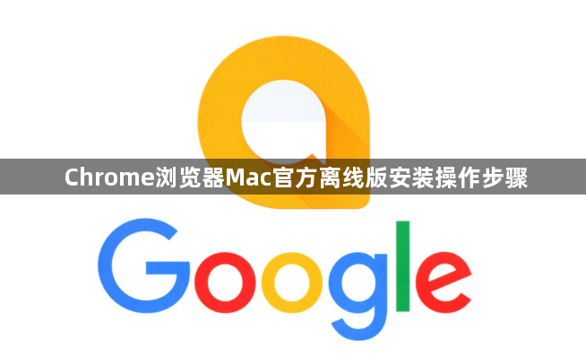 Chrome浏览器Mac官方离线版安装操作步骤1