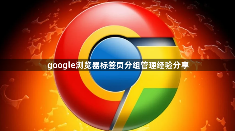 google浏览器标签页分组管理经验分享1