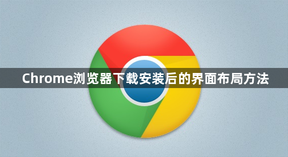 Chrome浏览器下载安装后的界面布局方法1