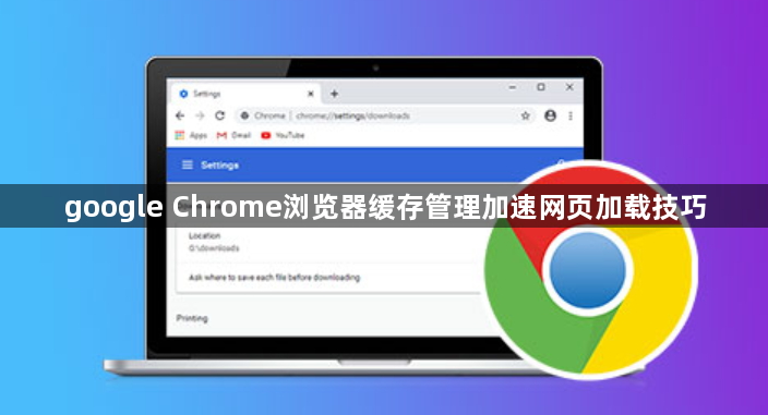 google Chrome浏览器缓存管理加速网页加载技巧1
