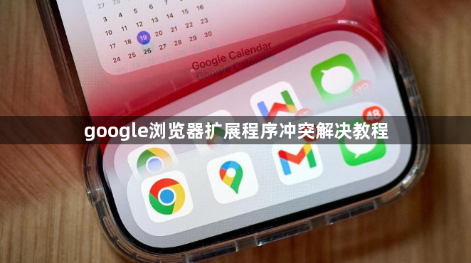 google浏览器扩展程序冲突解决教程1