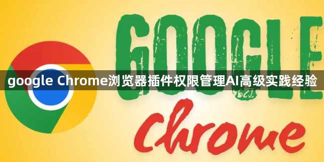 google Chrome浏览器插件权限管理AI高级实践经验1