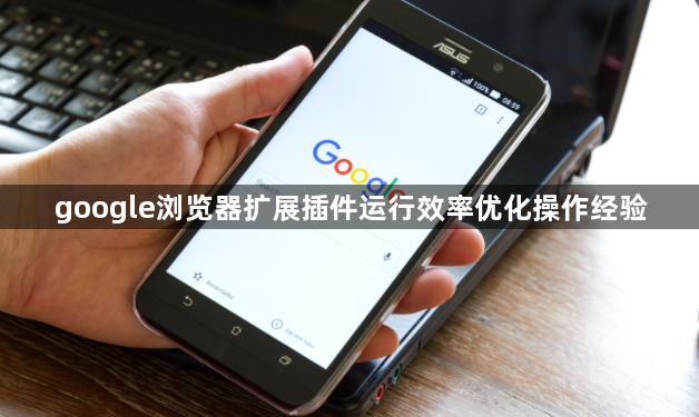 google浏览器扩展插件运行效率优化操作经验1