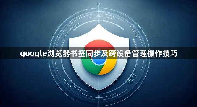 google浏览器书签同步及跨设备管理操作技巧1