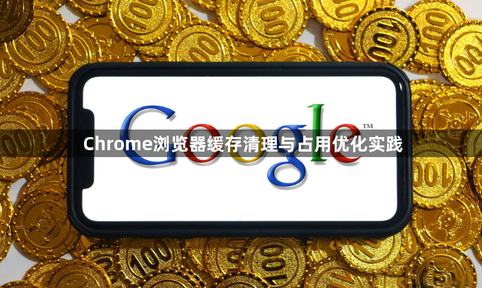 Chrome浏览器缓存清理与占用优化实践1