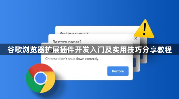 谷歌浏览器扩展插件开发入门及实用技巧分享教程1