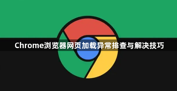 Chrome浏览器网页加载异常排查与解决技巧1