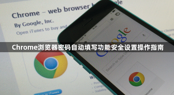 Chrome浏览器密码自动填写功能安全设置操作指南1