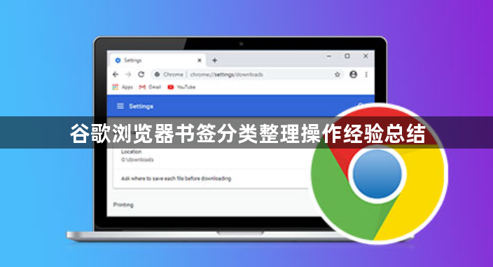 谷歌浏览器书签分类整理操作经验总结1
