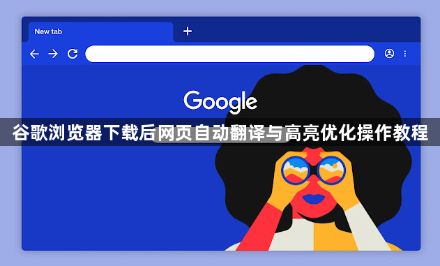 谷歌浏览器下载后网页自动翻译与高亮优化操作教程1