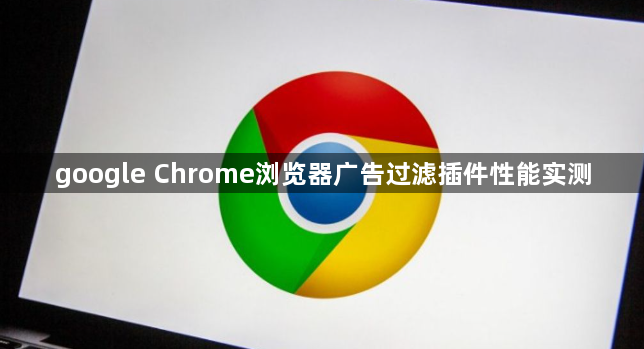 google Chrome浏览器广告过滤插件性能实测1