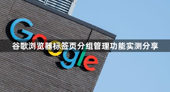 谷歌浏览器标签页分组管理功能实测分享1