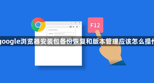 google浏览器安装包备份恢复和版本管理应该怎么操作1