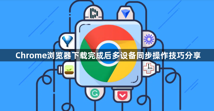 Chrome浏览器下载完成后多设备同步操作技巧分享1