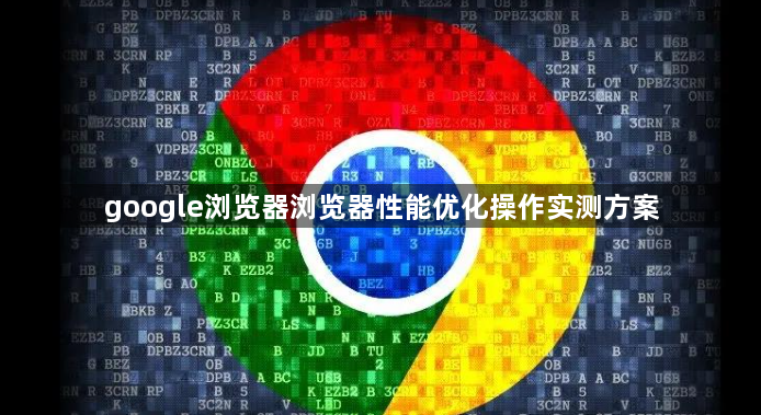 google浏览器浏览器性能优化操作实测方案1