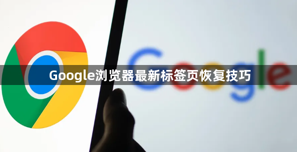 Google浏览器最新标签页恢复技巧1
