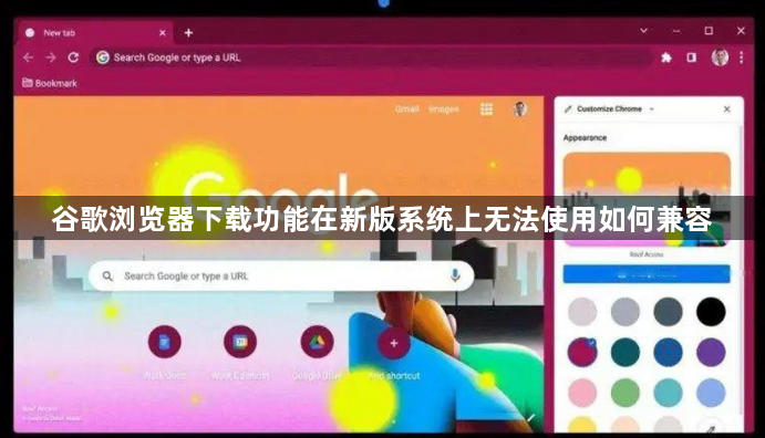 谷歌浏览器下载功能在新版系统上无法使用如何兼容1