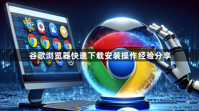 谷歌浏览器快速下载安装操作经验分享1