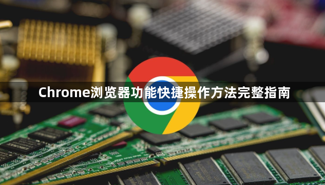 Chrome浏览器功能快捷操作方法完整指南1