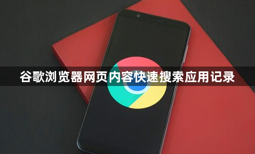 谷歌浏览器网页内容快速搜索应用记录1