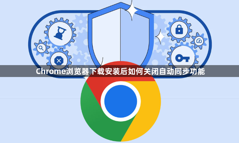 Chrome浏览器下载安装后如何关闭自动同步功能1