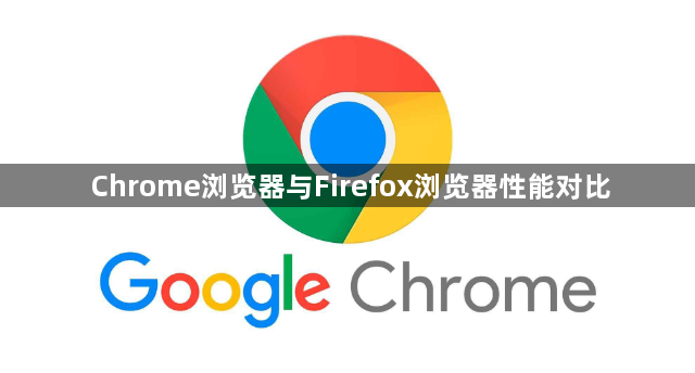 Chrome浏览器与Firefox浏览器性能对比1