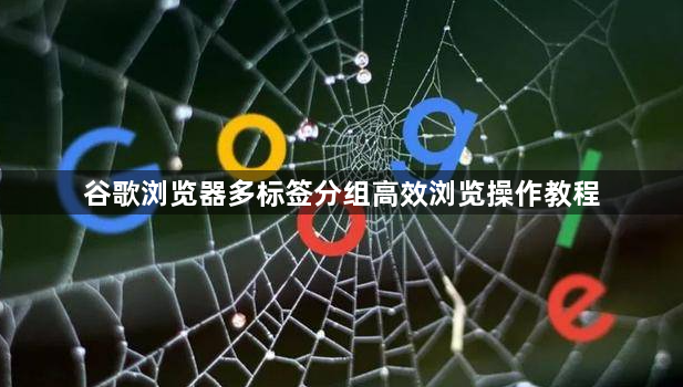 谷歌浏览器多标签分组高效浏览操作教程1