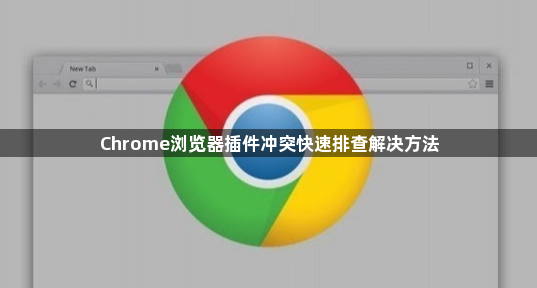 Chrome浏览器插件冲突快速排查解决方法1