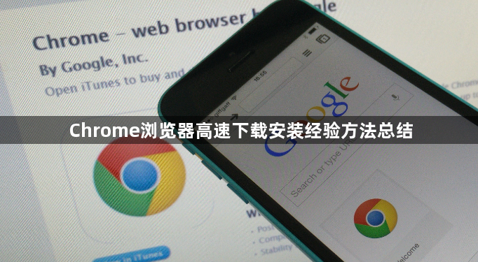 Chrome浏览器高速下载安装经验方法总结1