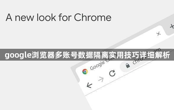 google浏览器多账号数据隔离实用技巧详细解析1