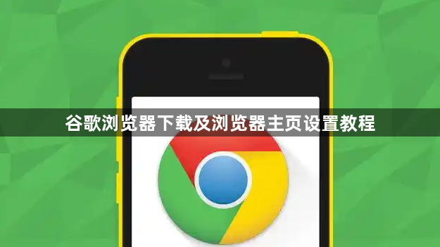 谷歌浏览器下载及浏览器主页设置教程1