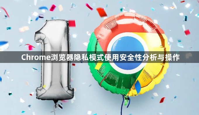 Chrome浏览器隐私模式使用安全性分析与操作1