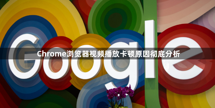 Chrome浏览器视频播放卡顿原因彻底分析1